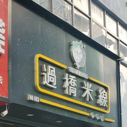 过过桥米线(王仓巷店)