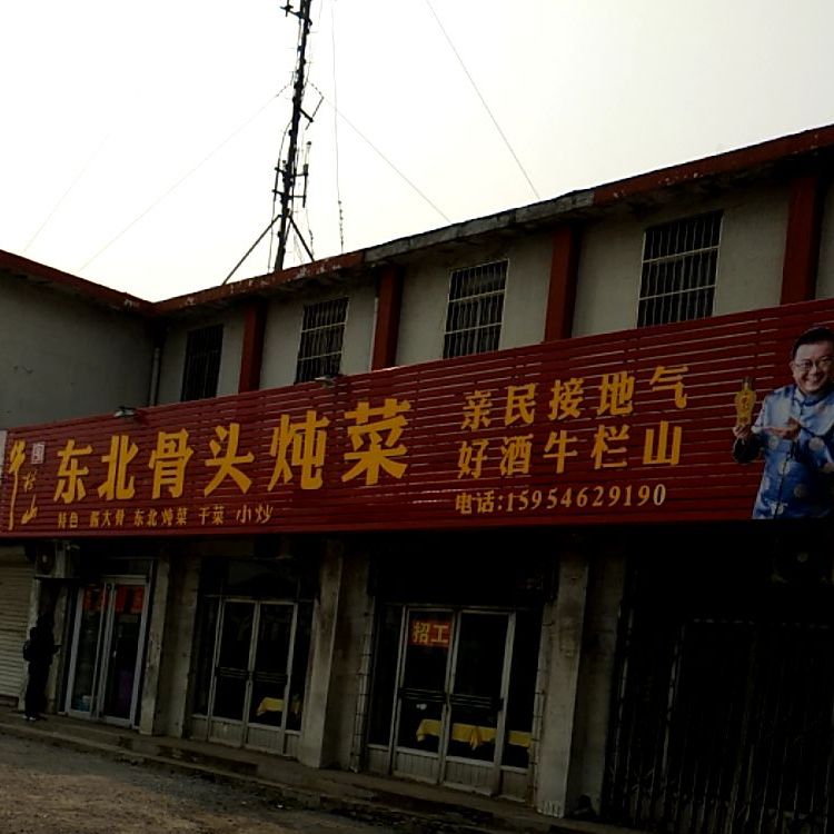 东北骨头炖菜