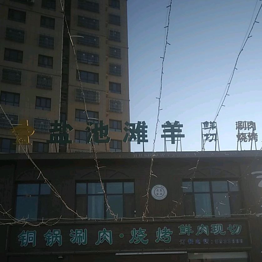 吉羊家盐池滩羊铜锅涮肉