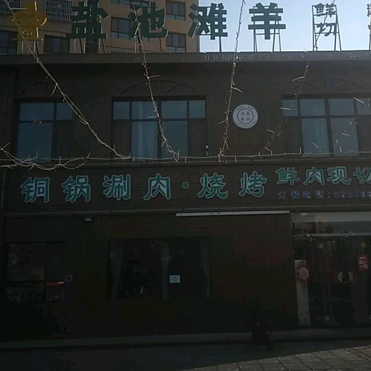 铜锅涮羊烧烤鲜肉现切