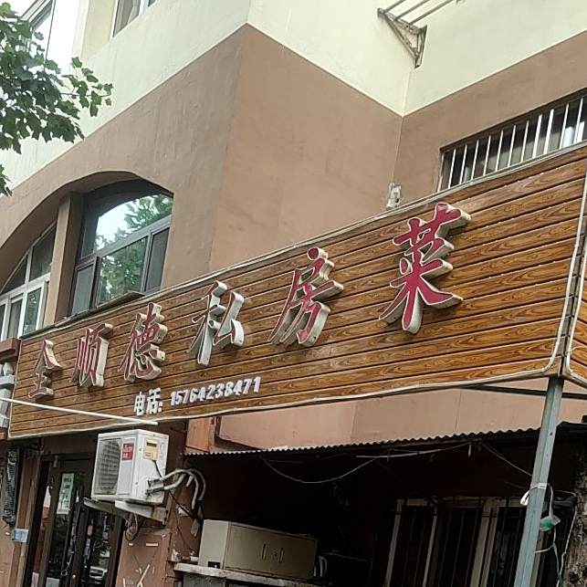 全顺德私房菜(富源三路店)