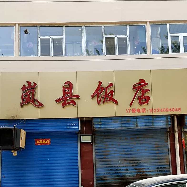 岚县饭店(华清苑店)