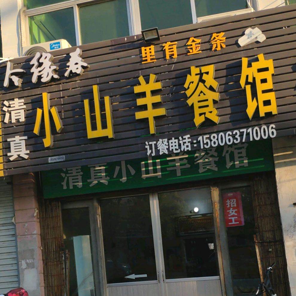 清真小山羊餐馆