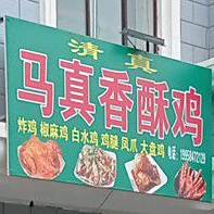 马真香酥鸡