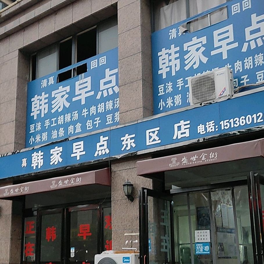 清真韩家早点(东区店)