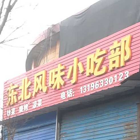 东北风味小吃部