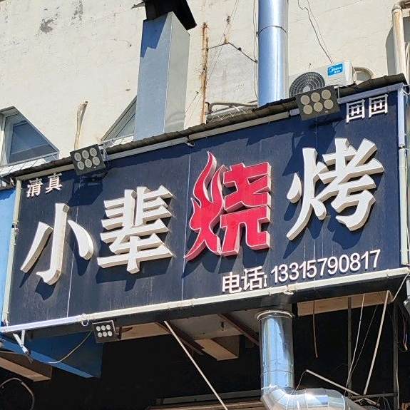小辈烧烤