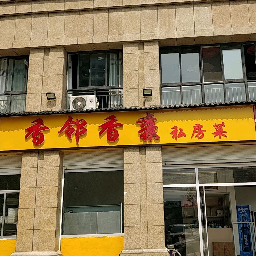 香邻香亲私房菜