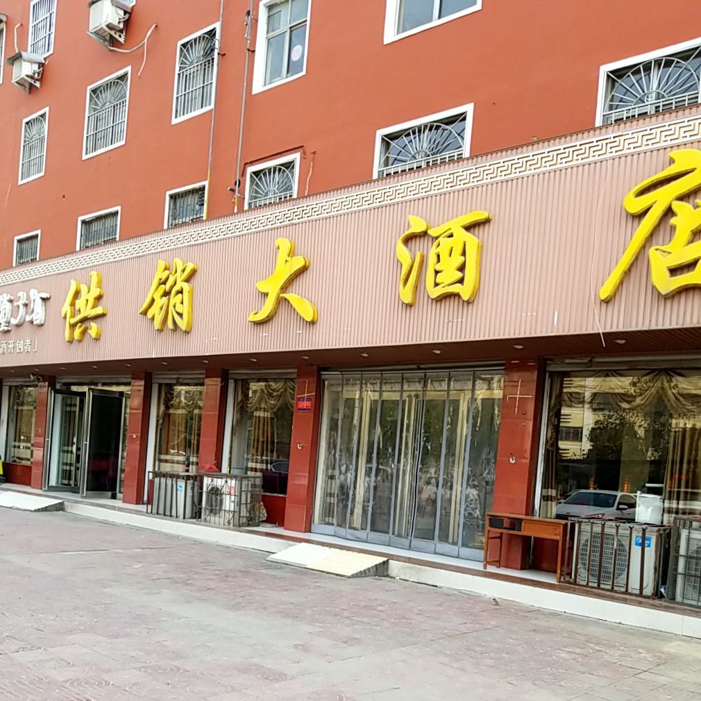供销大酒店(东大街店)
