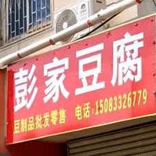 :彭豆腐(仲景北路店)