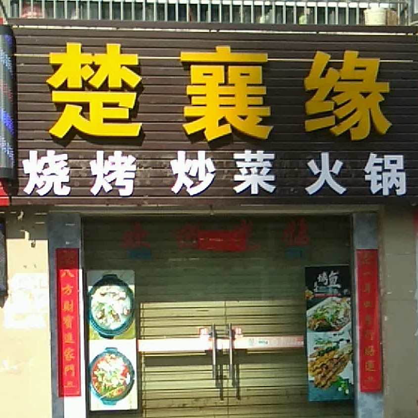 楚襄缘烧烤炒菜火锅