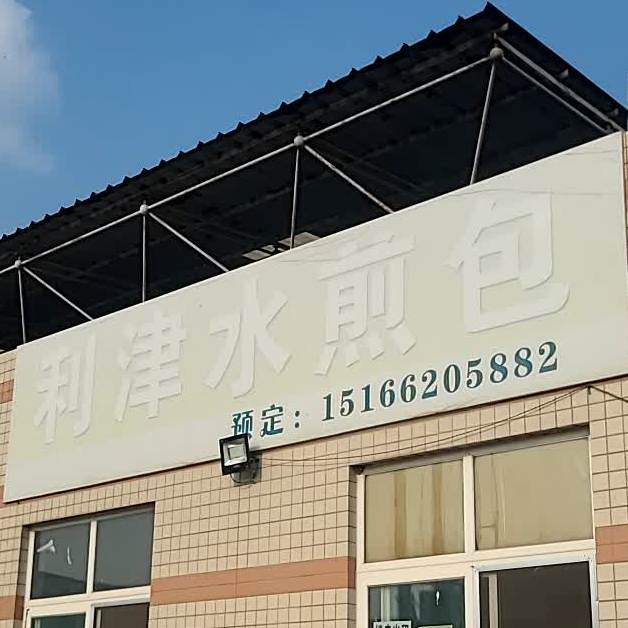 大军利津水煎包附