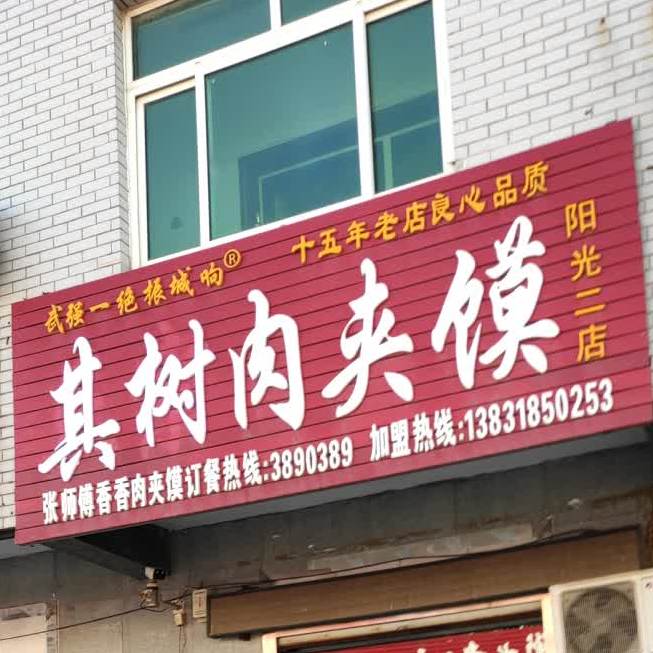 其树肉夹馍(阳光二店)