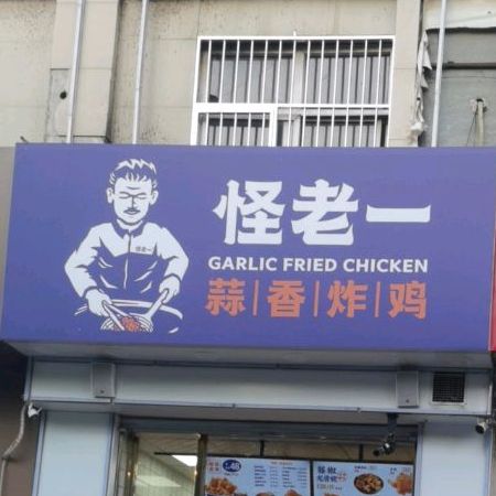 怪一中蒜香炸鸡(富民路店)