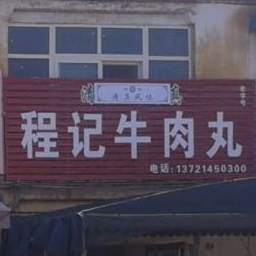 程记桶子鸡(北海店)