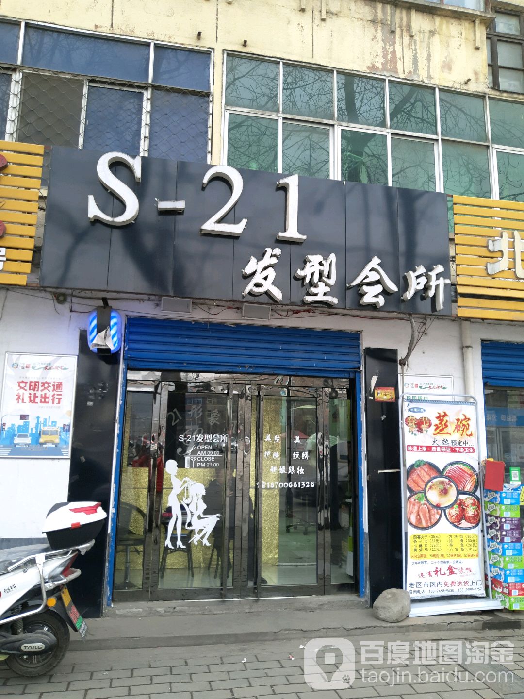 S21发型会所