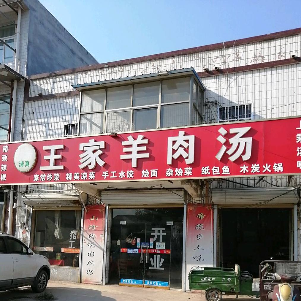 王家大锅羊肉汤(楼庄店)