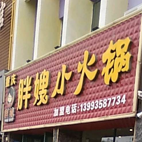 重庆胖嫂小火锅(27区店)