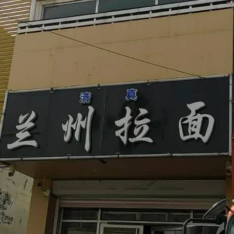 清真兰州拉面(327国道店)