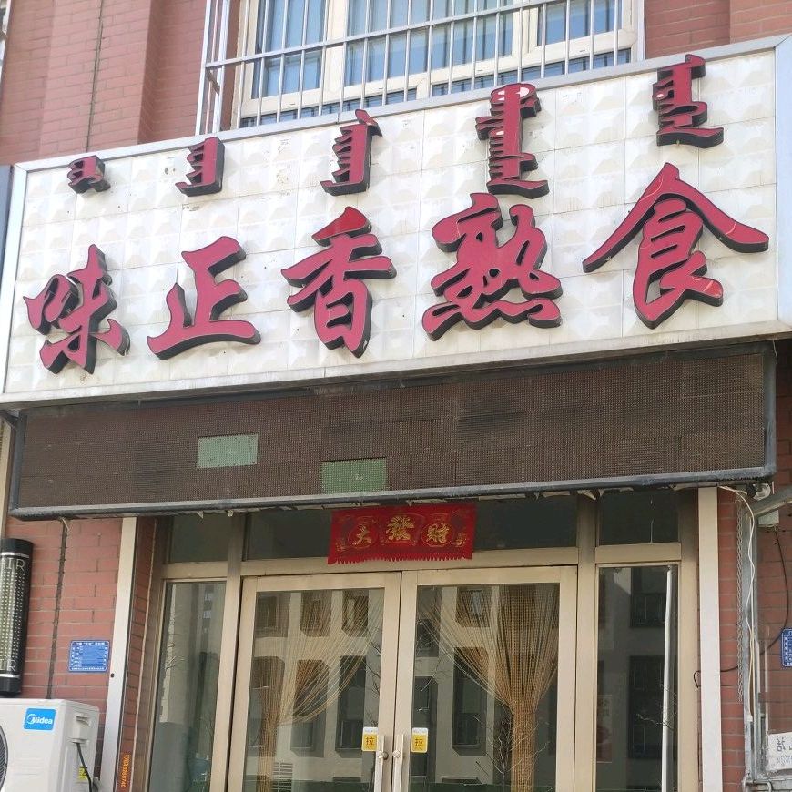 味正香熟食(银河路店)