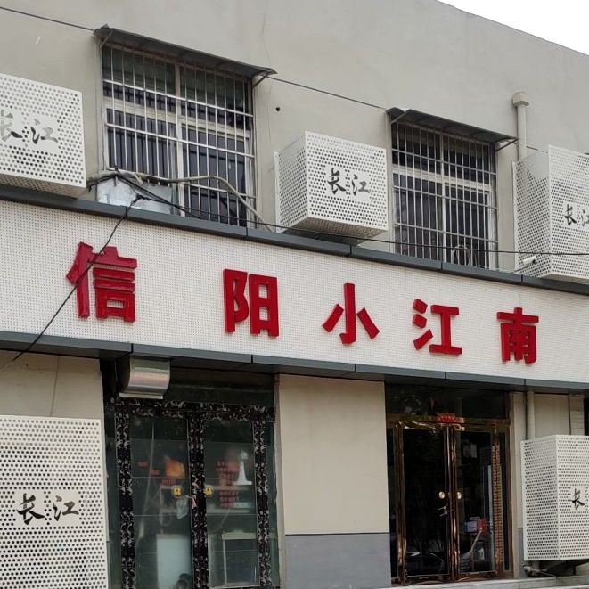 信阳小江南(长江路店)