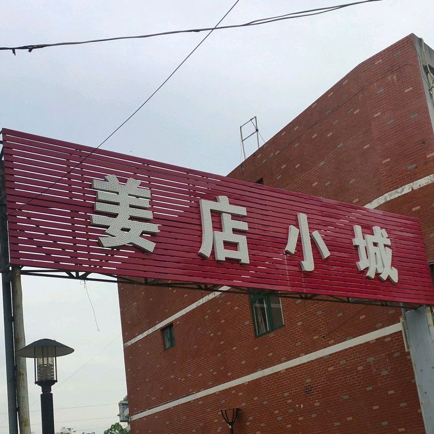 江城小店