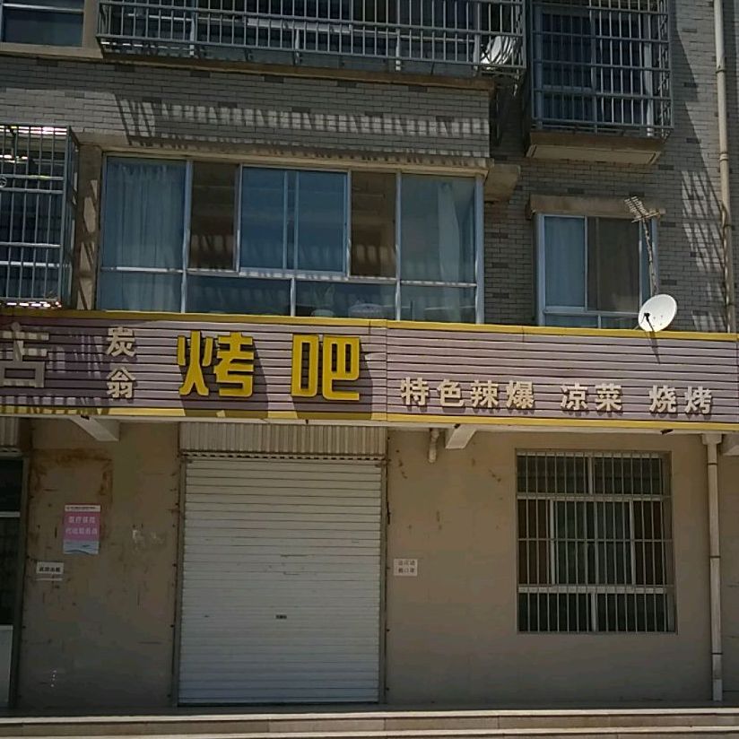 炭翁烤吧(太平新村B区分店