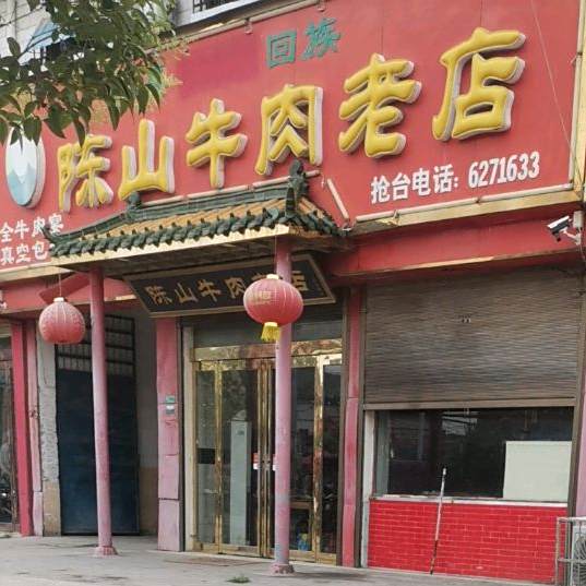 陈山牛肉老店