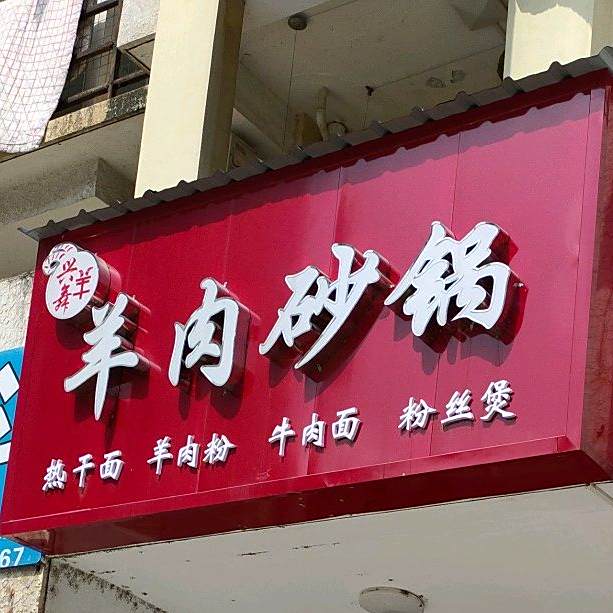 兴舞羊羊肚砂锅(梅南南街店)