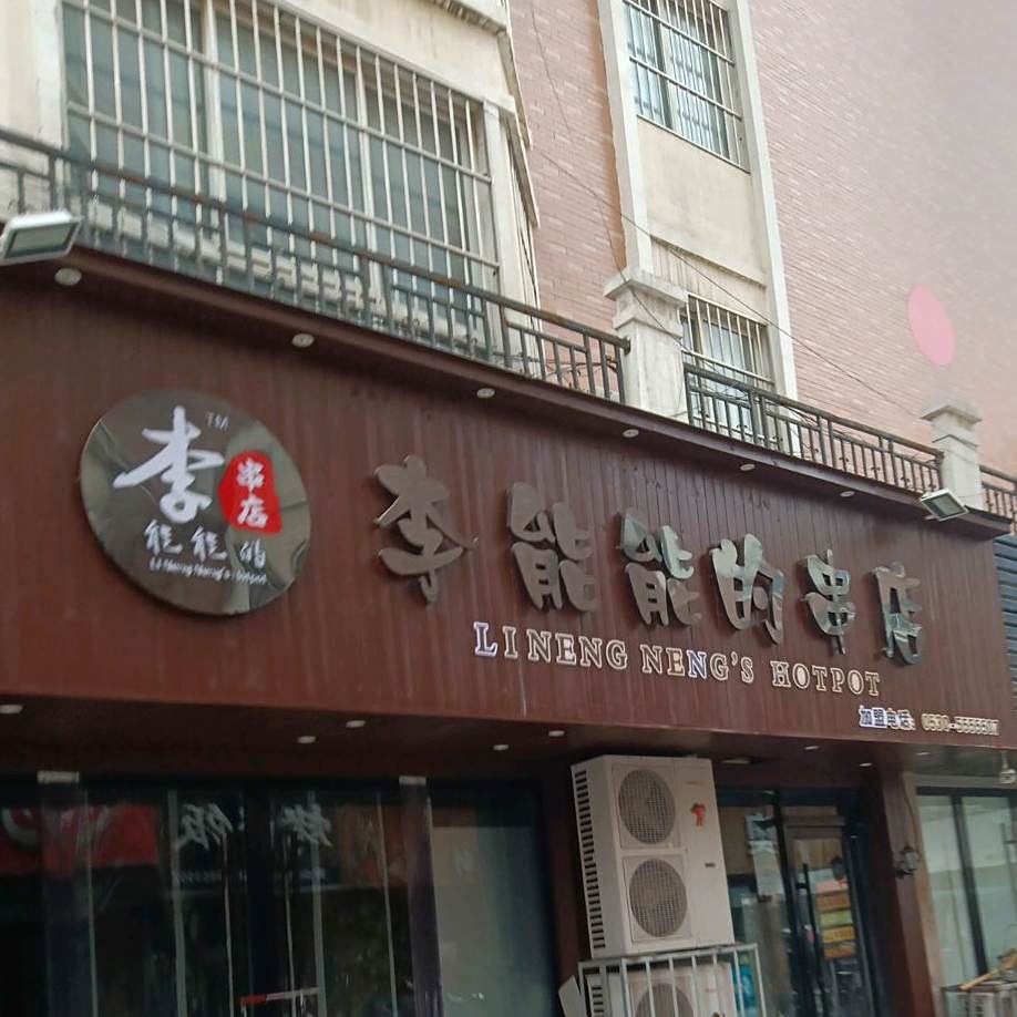 李能能的串店(清真店)