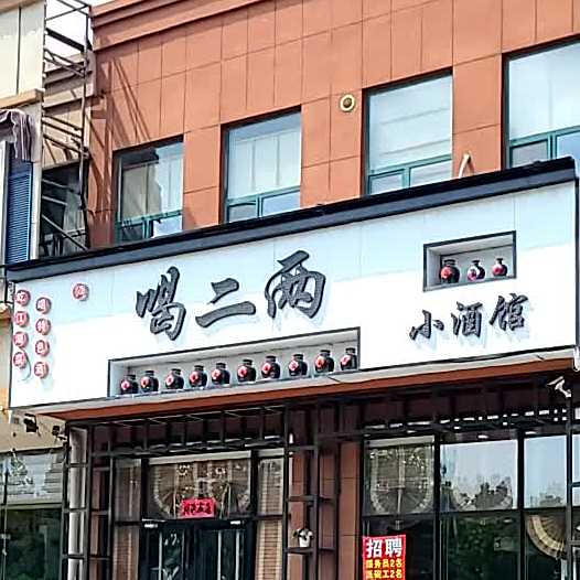 喝二两小酒馆(菏泽路店)