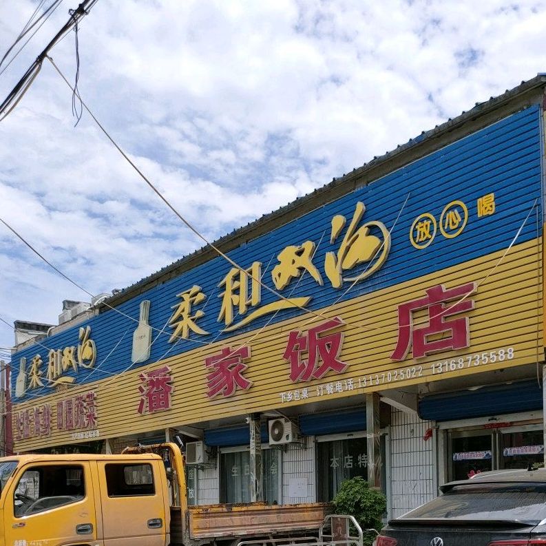 潘家饭店