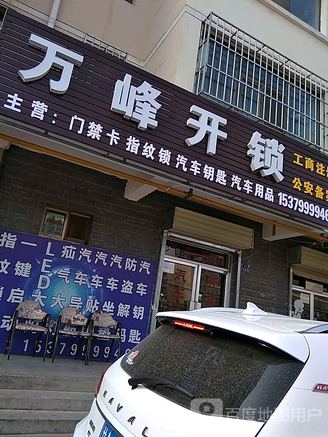 万峰开锁(晶虹丽苑店)