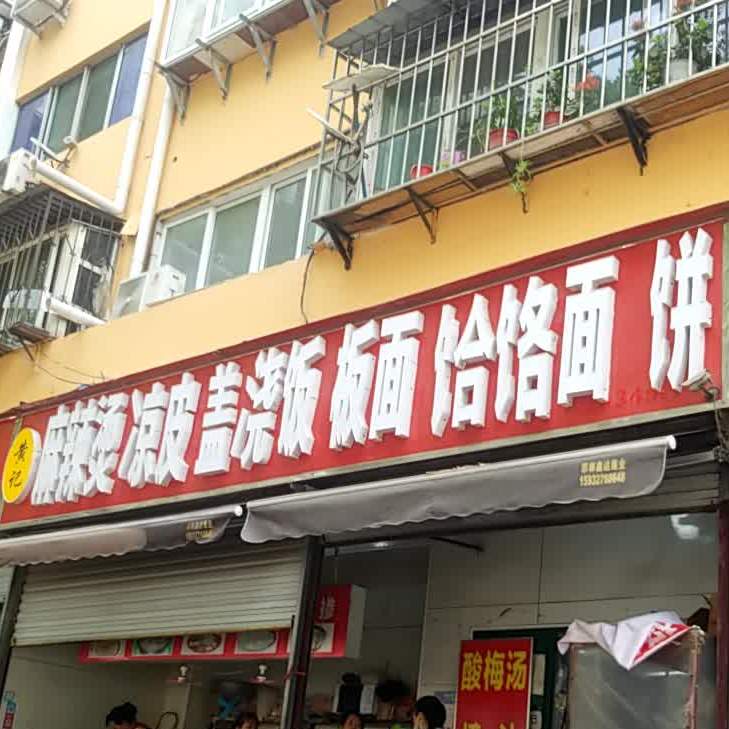 黄几麻辣烫凉皮