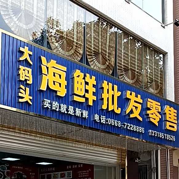 海鲜煌大码头海鲜城(下郭店)