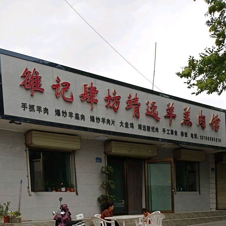 雒记肆坊靖远羊羔肉