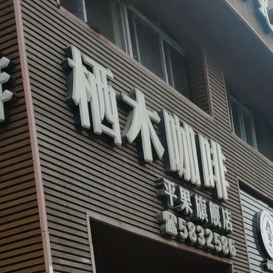 西木咖啡(平果旗舰店)