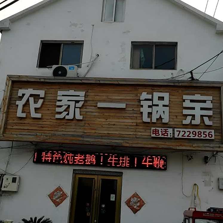 农家一锅亲