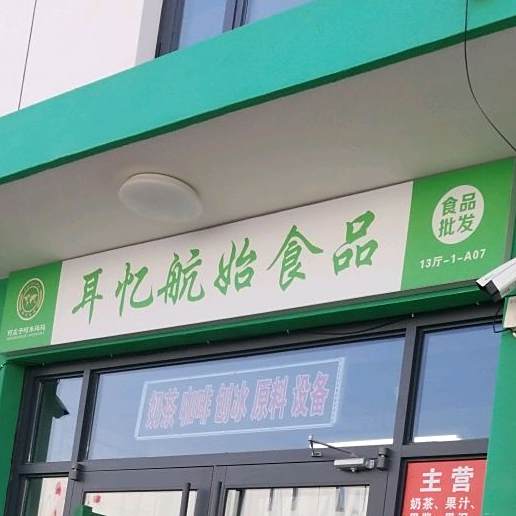 耳忆航始食品