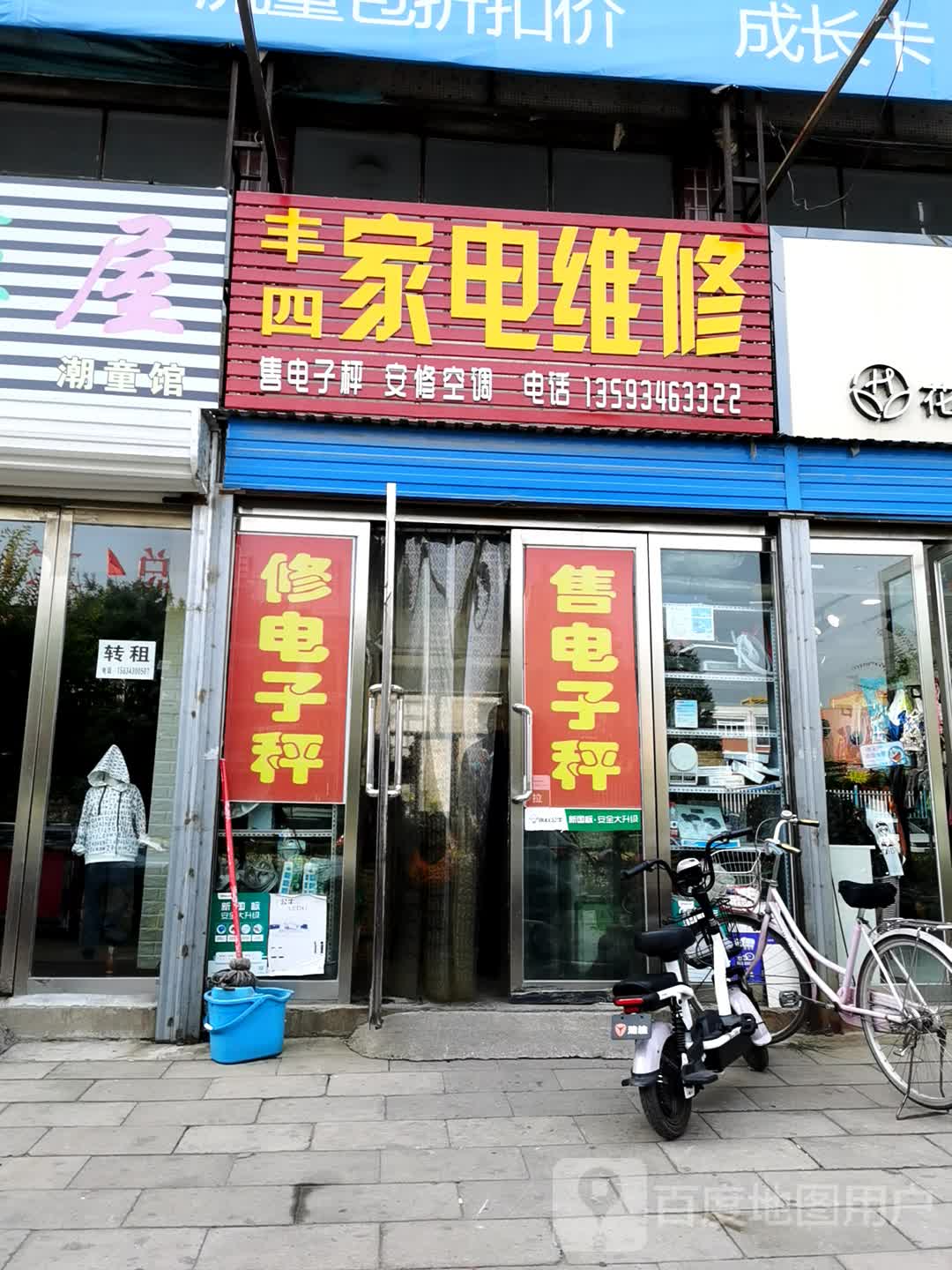 丰四家电维修