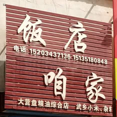 咱俩饭店(体育北街店)