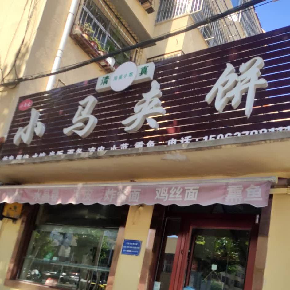 小马夹饼
