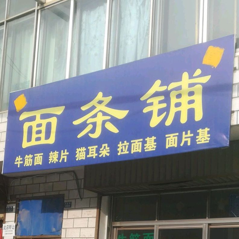 清真面条铺