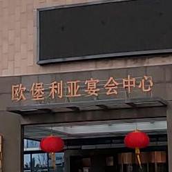欧堡利亚宴会中么(欧堡利亚海悦城店)