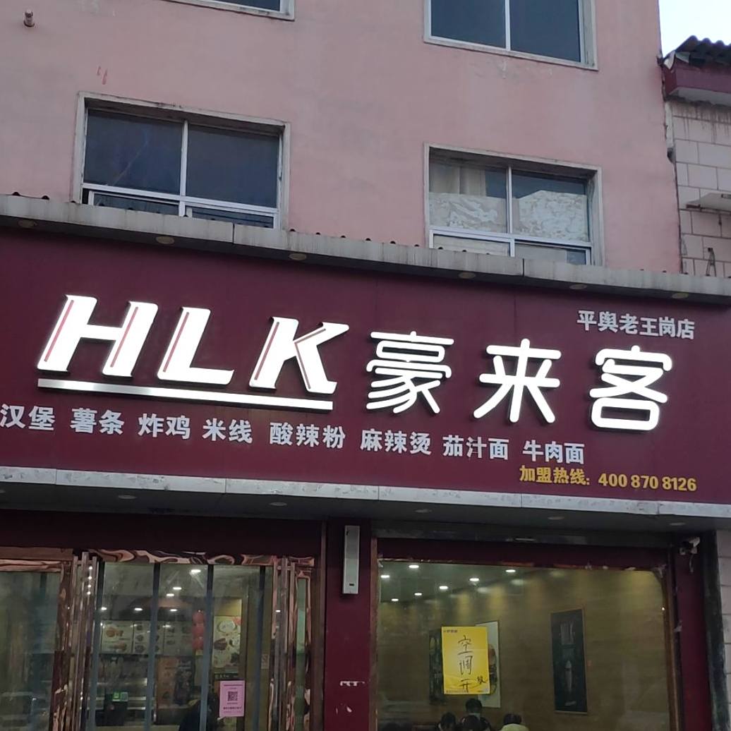 豪莱克(平舆老王岗店)