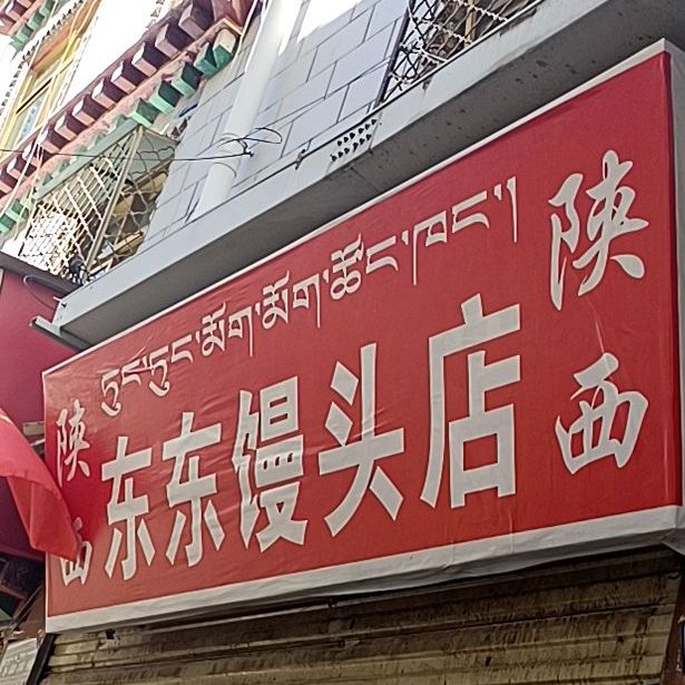 东东馒头店