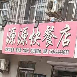 源源快餐店