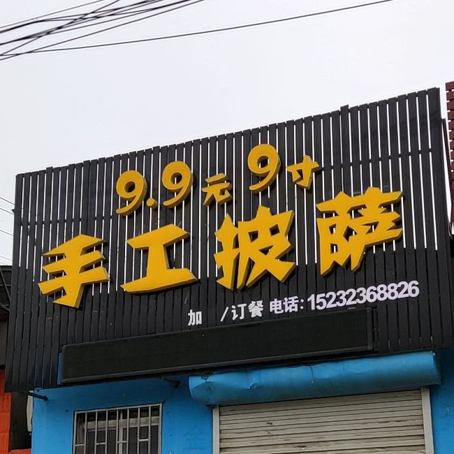 9·9元9寸手工披萨(学院路店)