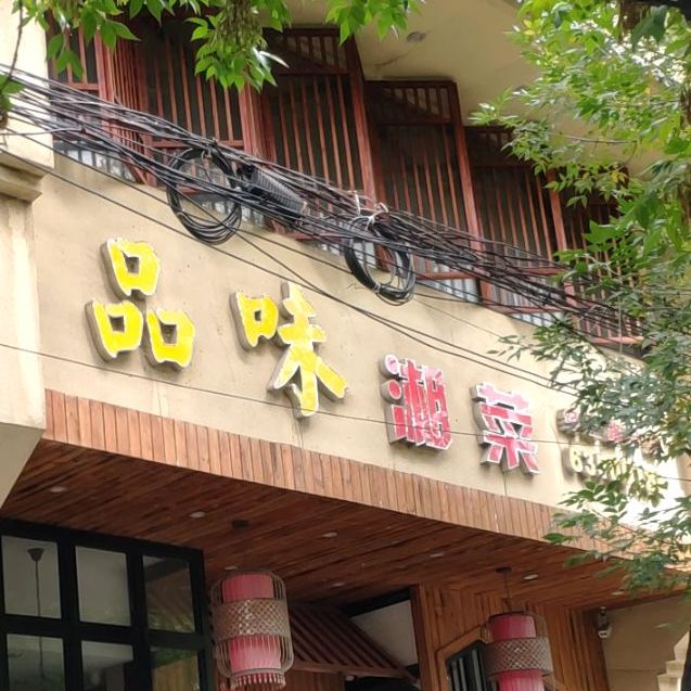品味湘菜(经三路店)