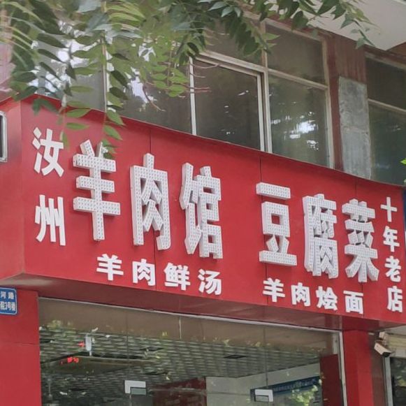 汝州羊肉馆纯豆腐菜